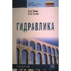 Гидравлика: Учебник.