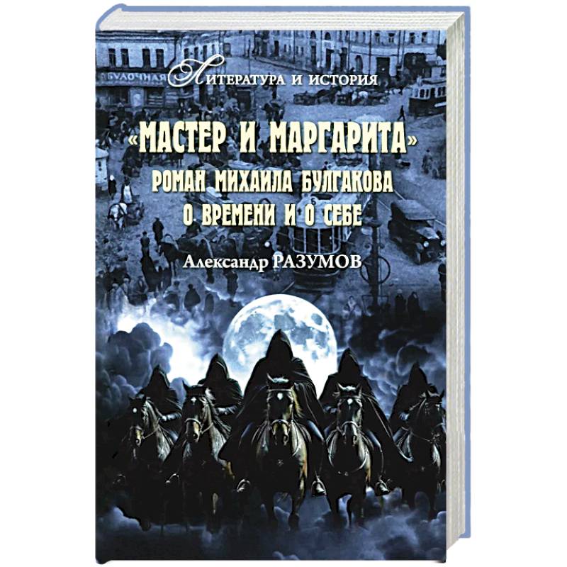 Мастер и Маргарита. Роман Михаила Булгакова о времени и о себе