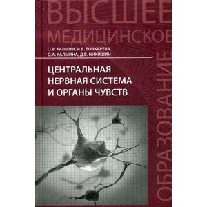 Центральная нервная система и органы чувств. Учебное пособие