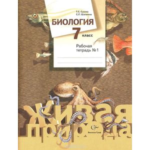 Биология. 7 класс. Рабочая тетрадь №1. ФГОС
