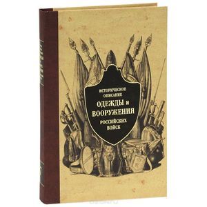 Историческое описание одежды и вооружения российских войск. Часть 7