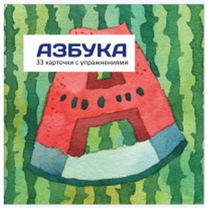 Азбука (набор карточек с заданиями в коробке)