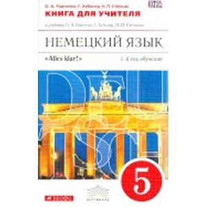 Немецкий язык. 5 класс. 1-й год обучения. Рабочая тетрадь №2. ФГОС