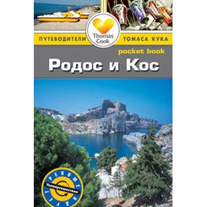 Родос и Кос. Путеводитель