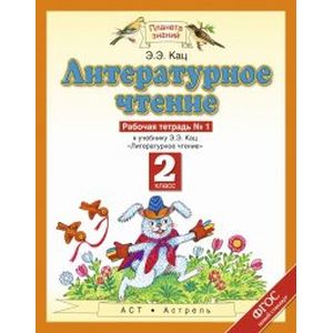 Литературное чтение. 2 класс. Рабочая тетрадь №1 к учебнику Э. Э Кац. ФГОС