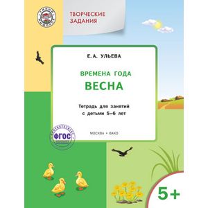 Творческие задания. Времена года. Весна. Тетрадь для занятий с детьми 5-6 лет