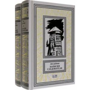 Записки следователя. Особое задание. Комплект в двух томах Записки следователя. Особое задание. Комплект в двух томах