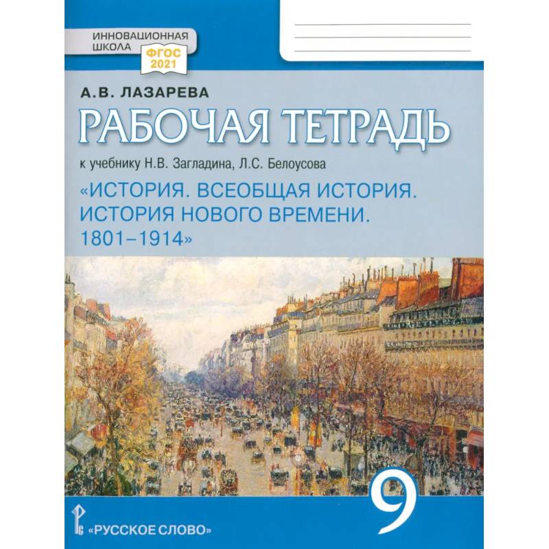 Всеобщая история. История Нового времени. 1801 1914. 9 класс. Рабочая тетрадь. ФГОС