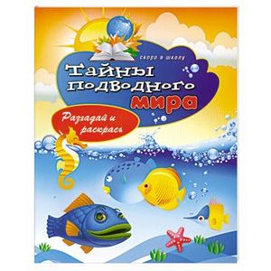 Тайны подводного мира. Разгадай и раскрась