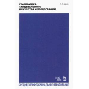 Грамматика танцевального искусства и хореографии. Учебное пособие для СПО