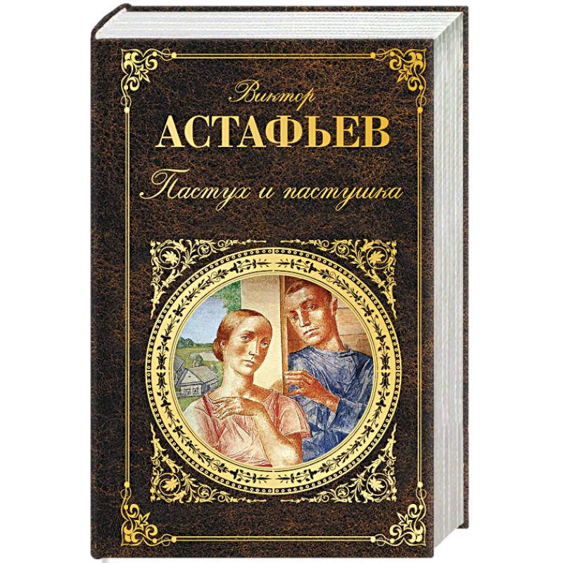 Фото Книг Астафьева