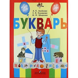 Букварь. 1 класс. Учебник. В 2-х частях. Часть 1. VIII вид. ФГОС