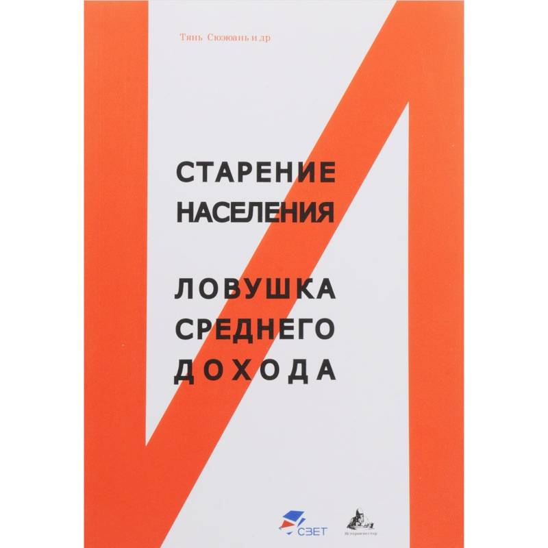 Старение населения и ловушка среднего дохода Старение населения и ловушка среднего дохода