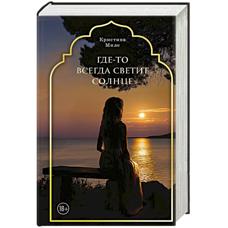 Где-то всегда светит солнце