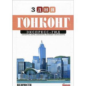 Марина Миронова: Гонконг. Экспресс-гид. 3 дня