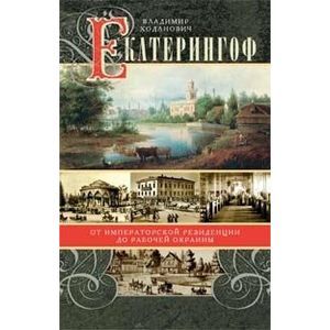 Екатерингоф. От императорской резиденции до рабочей окраины