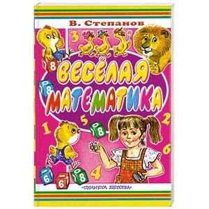 Веселая математика. Стихи