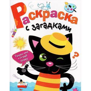 Раскраска с загадками. Выпуск 2. Котенок