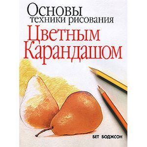 Основы техники рисования цветным карандашом