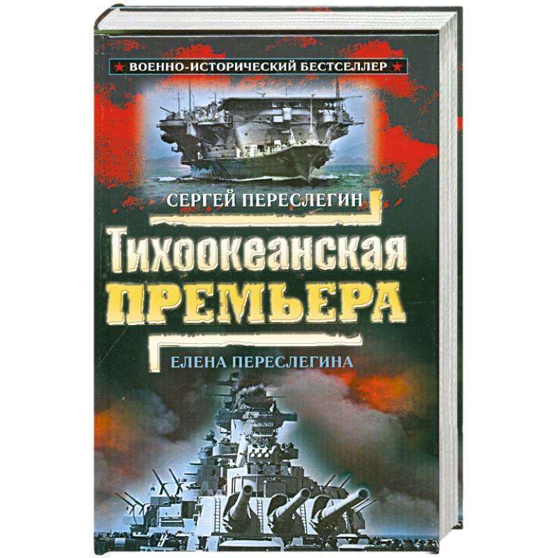 Тихоокеанская премъера .