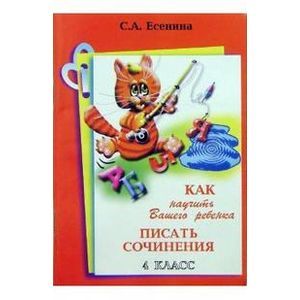 Как научить писать сочинения 4 класс