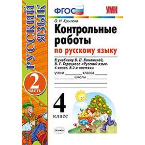 Русский язык. 4 класс. Контрольные работы к учебнику В. Канакиной, В. Горецкого. Часть 2