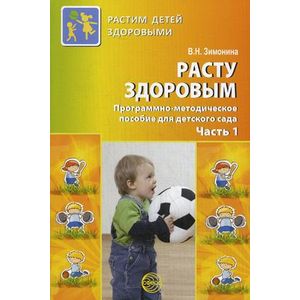 Расту здоровым. Программно-методическое пособие для детского сада. В 2 частях. Часть 1.