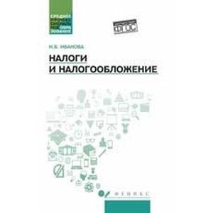 Налоги и налогообложение