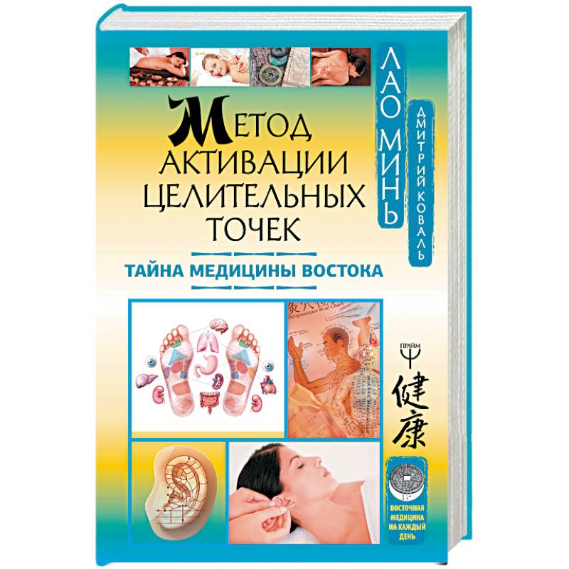 Метод активации целительных точек. Тайна медицины Востока Метод активации целительных точек. Тайна медицины Востока