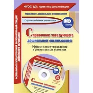 Справочник заведующего дошкольной организацией. Эффективное управление в современных условиях (+CD)