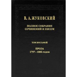Полное собрание сочинений и писем. В 20 томах. Том 8. Проза 1797-1806 годов