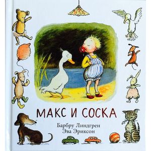 Макс и соска