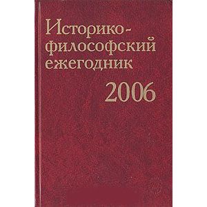 Историко-философский ежегодник 2006
