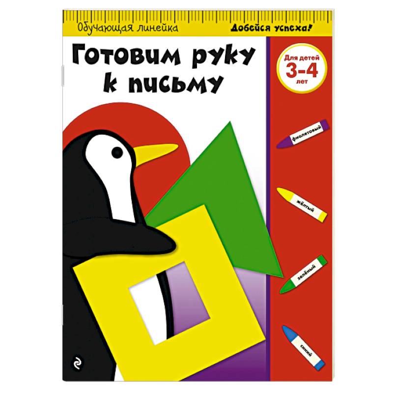 Готовим руку к письму: для детей 3-4 лет