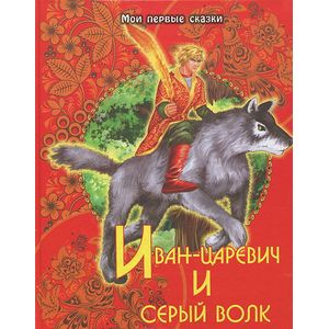 Иван-царевич и серый волк