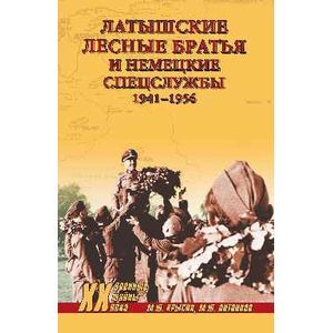 Латышские лесные братья и немецкие спецслужбы 1941-1956