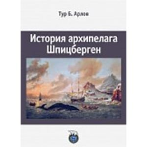 История архипелага Шпицберген