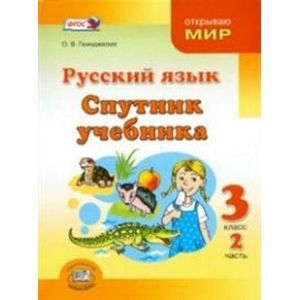Русский язык. Спутник учебника. 3 класс. Пособие для учащихся. Часть 2. ФГОС