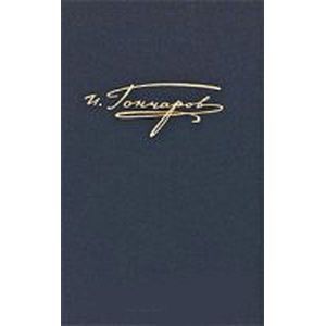 Полное собрание сочинений и писем в 20 томах. Том 8. Книга 1. Обрыв