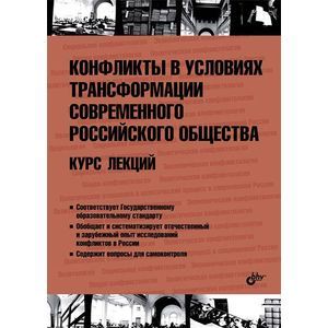 Конфликты в условиях трансформации современного российского общества. Курс лекций