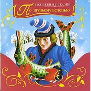 По щучьему веленью