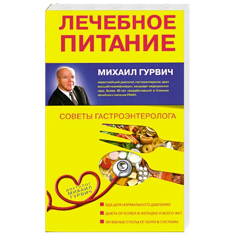Лечебное питание: Советы гастроэнтеролога
