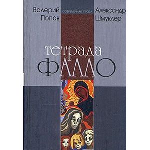 Тетрада фалло. Роман