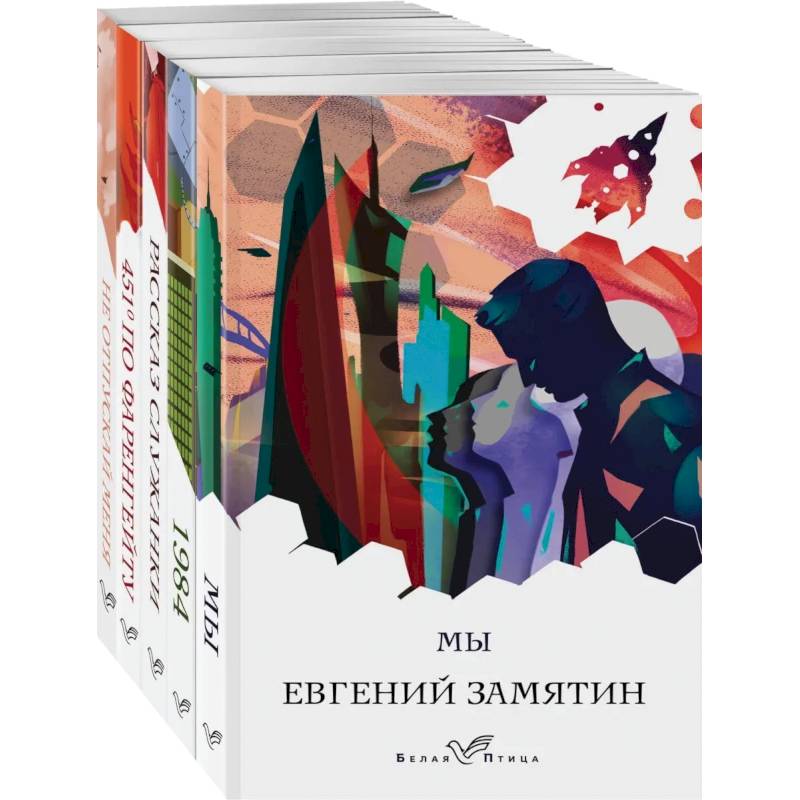 Дивный новый мир (комплект из 'Мы', '1984', '451 по Фаренгейту', 'Не отпускай меня', 'Рассказ служанки') Дивный новый мир (комплект из 'Мы', '1984', '451 по Фаренгейту', 'Не отпускай меня', 'Рассказ служанки')