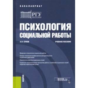 Психология социальной работы. Учебное пособие Психология социальной работы. Учебное пособие