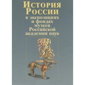 История России в экспозициях и фондах музеев Российской академии наук
