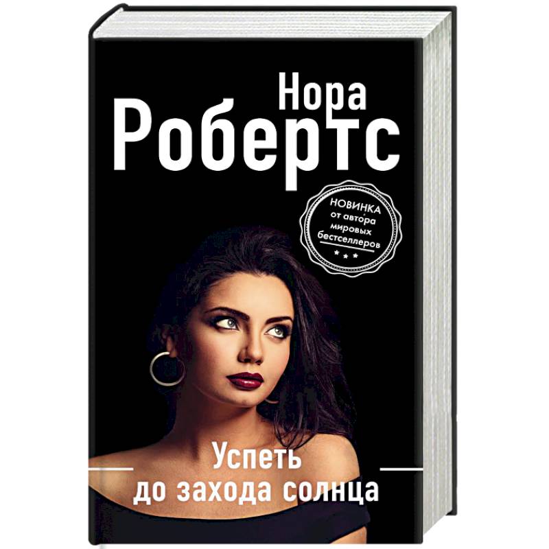 Успеть до захода солнца