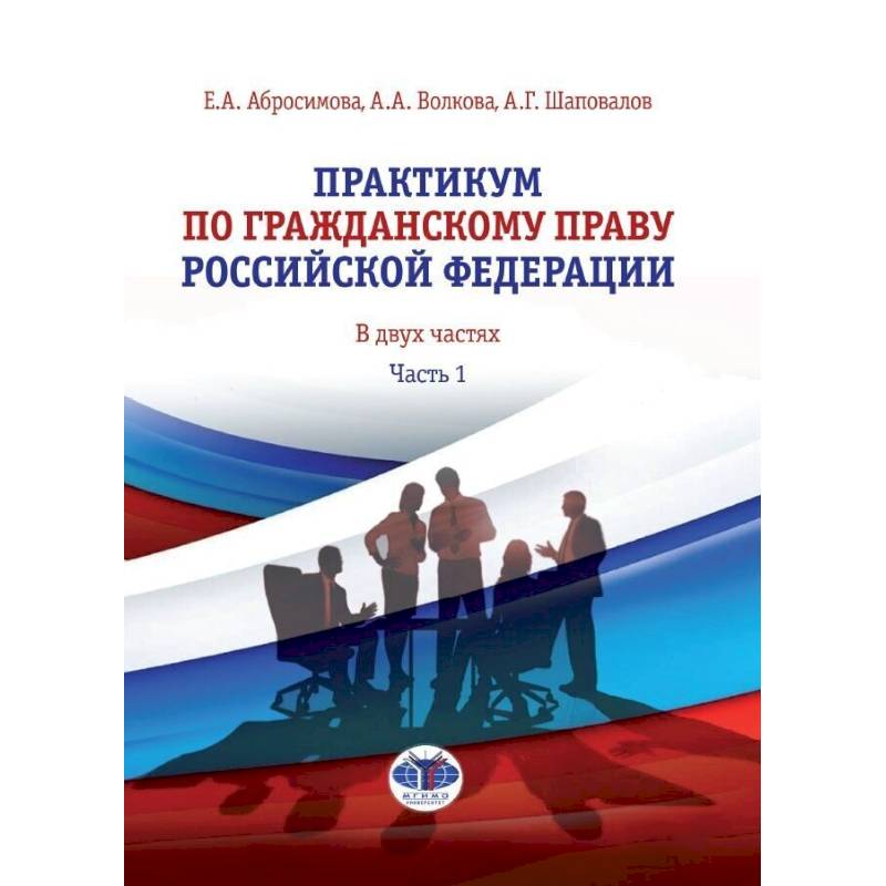 Практикум по гражданскому праву Российской Федерации. В двух частях. Часть 1 Практикум по гражданскому праву Российской Федерации. В двух частях. Часть 1