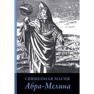 Священная магия Абра-Мелина. Авраам из Вормса