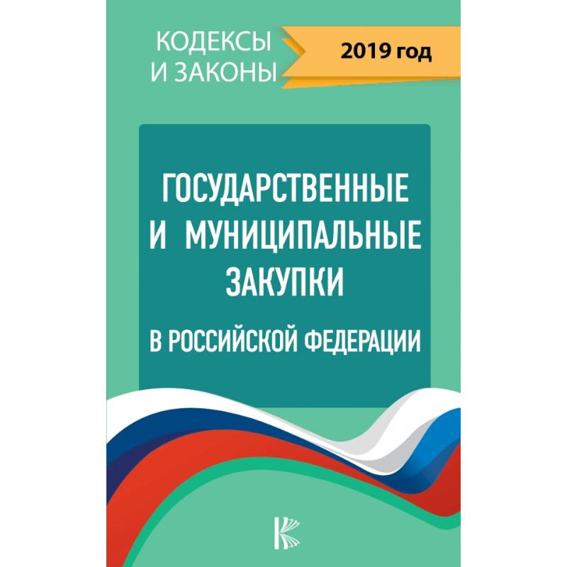 Государственные и муниципальные закупки в Российской Федерации. 2019 Государственные и муниципальные закупки в Российской Федерации. 2019